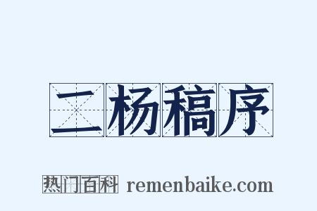 二杨稿序是什么意思的图片